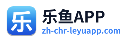 乐鱼APP